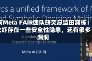 前Meta FAIR团队研究总监田渊栋：龙虾存在一些安全性隐患，还有很多漏洞