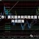 纽约汇市：美元因关税风险走强 日元冲高回落