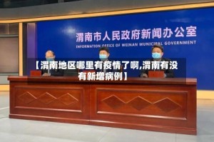 【渭南地区哪里有疫情了啊,渭南有没有新增病例】