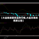 【大连焦炭期货实时行情,大连交易所焦炭公告】