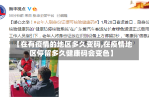【在有疫情的地区多久变码,在疫情地区停留多久健康码会变色】
