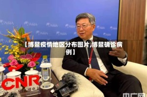 【博鳌疫情地区分布图片,博鳌确诊病例】