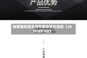 硅聚醚改性消泡剂商品报价动态（2026-05-03）