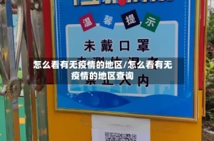 怎么看有无疫情的地区/怎么看有无疫情的地区查询