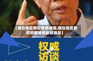 【烟台地区新冠疫情峰值,烟台地区新冠疫情峰值最新消息】