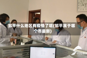 邹平什么地区有疫情了呢(邹平属于哪个市最新)