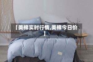 【美棉实时行情,美棉今日价】