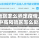 【不涉疫地区怎么界定疫情,涉疫地区不是中高风险区怎么处理】