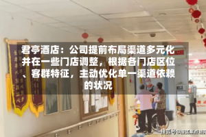 君亭酒店：公司提前布局渠道多元化并在一些门店调整，根据各门店区位、客群特征，主动优化单一渠道依赖的状况