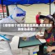 【疫情哪个地区需要志愿者,哪里需要防疫志愿者】