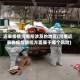 近来疫情河南所涉及的地区(河南近来在疫情防控方面属于哪个风险)