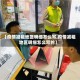 【疫情减租地区明细怎么写,疫情减租地区明细怎么写的】