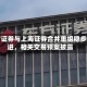 东方证券与上海证券合并重组稳步推进，相关交易预案披露