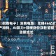 【招商电子】深南电路：无锡46亿扩产加码，AI算力+载板涨价双轮望驱动新成长