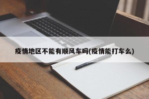 疫情地区不能有顺风车吗(疫情能打车么)