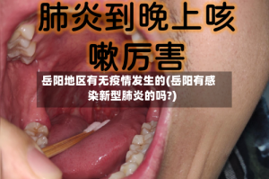 岳阳地区有无疫情发生的(岳阳有感染新型肺炎的吗?)