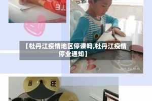 【牡丹江疫情地区停课吗,牡丹江疫情停业通知】