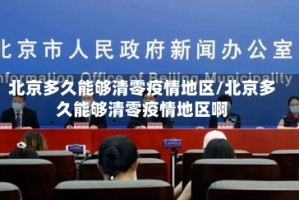 北京多久能够清零疫情地区/北京多久能够清零疫情地区啊
