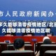 北京多久能够清零疫情地区/北京多久能够清零疫情地区啊
