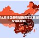 要怎么看地区疫情地图(要怎么看地区疫情地图呢)