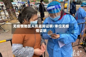 无疫情地区人员返岗证明/单位无疫情证明