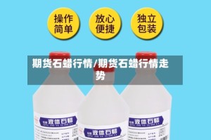 期货石蜡行情/期货石蜡行情走势