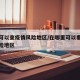 哪里可以查疫情风险地区/在哪里可以看到疫情风险地区