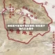 哈密算不算疆外地区疫情/哈密属于疆内还是疆外