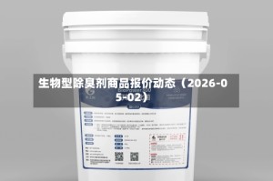 生物型除臭剂商品报价动态（2026-05-02）