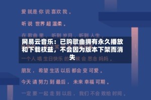 网易云音乐：已购歌曲拥有永久播放和下载权益，不会因为版本下架而消失