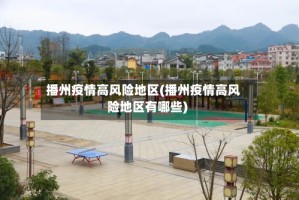 播州疫情高风险地区(播州疫情高风险地区有哪些)