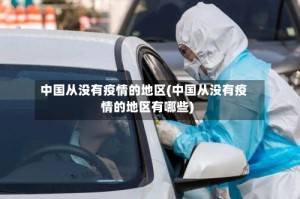 中国从没有疫情的地区(中国从没有疫情的地区有哪些)