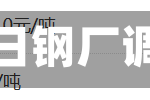 速看！今日钢厂调价汇总