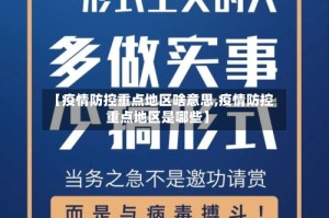 【疫情防控重点地区啥意思,疫情防控重点地区是哪些】