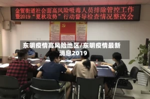东明疫情高风险地区/东明疫情最新消息2019