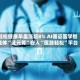 轻松健康早盘涨超8% AI循证医学智能体“证元芳”嵌入“医路轻松”平台
