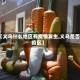 【义乌什么地区有疫情发生,义乌是否疫区】
