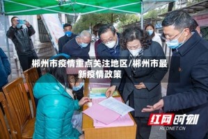 郴州市疫情重点关注地区/郴州市最新疫情政策