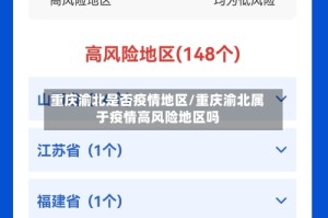 重庆渝北是否疫情地区/重庆渝北属于疫情高风险地区吗