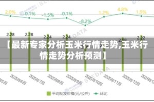 【最新专家分析玉米行情走势,玉米行情走势分析预测】