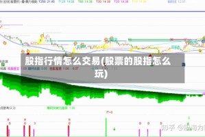 股指行情怎么交易(股票的股指怎么玩)