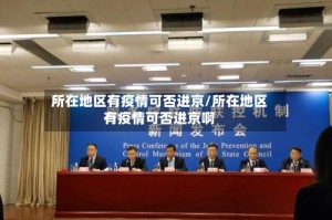 所在地区有疫情可否进京/所在地区有疫情可否进京啊