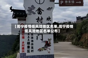 【周宁疫情低风险地区名单,周宁疫情低风险地区名单公布】