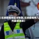 【石狮疫情地区分布图,石狮疫情有几列最新消息】