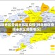 风险地区查询米东区疫情(风险地区查询米东区疫情情况)