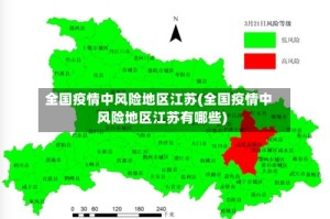 全国疫情中风险地区江苏(全国疫情中风险地区江苏有哪些)