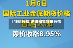 【镍价行情,沪镍期货镍价行情】