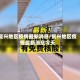 复兴地区疫情最新消息/复兴地区疫情最新消息今天