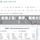深夜，全线上涨！美伊，再传大消息！