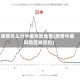 疫情怎么分中度风险地区(疫情中度风险区域是指)